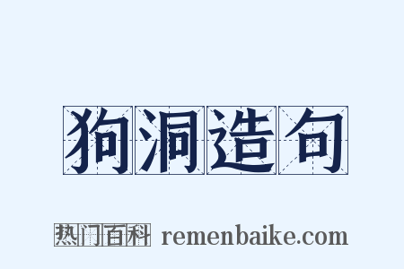 狗洞造句是什么意思的图片